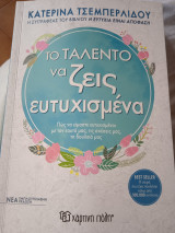 Το ταλέντο του να ζεις ευτυχισμένα - Εμπλουτισμένη έκδοση