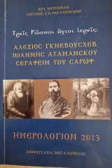 Τρεις Ρώσοι άγιοι ιερείς: Αλέξιος Γκνεβούσχεβ, Ιωάννης Αταμάνσκου, Σεραφεί του Σαρώφ