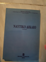 Ναυτικο δικαιο ,τευχος Α (ν. πουλαντζας ,1998)