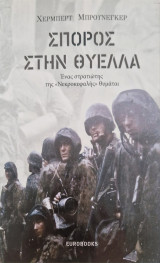 Σπορος στην θυελλα: Το πολεμικό ημερολόγιο ενός γερμανού αλεξιπτωτιστή