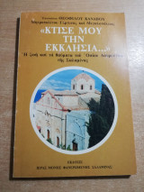 "Κτίσε μου την Εκκλησία…" η ζωή και τα θαύματα του Οσίου Λαυρεντίου της Σαλαμίνας