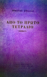 Από το πρώτο τετράδιο