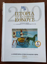 Ιστορία του Ελληνικού έθνους.η προιστορια στον Ελλαδικο χωρο.Β