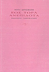 Έως τώρα ανεπίδοτα