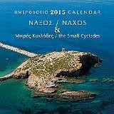 Ημερολόγιο 2015- Νάξος