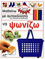Μαθαίνω με αυτοκόλλητα που κολλούν και ξεκολλούν να ψωνίζω