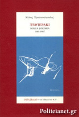 ΤΕΦΤΕΡΑΚΙ , ΜΙΚΡΑ ΔΟΚΙΜΙΑ 1985-1997