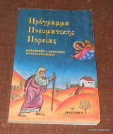 Πρόγραμμα Πνευματικής Πορείας