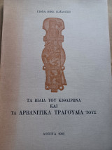 Τα Βίλια του Κιθαιρώνα και τα αρβανίτικα τραγούδια τους