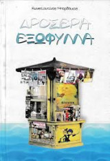 Δροσερά Εξώφυλλα