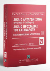 Δίκαιο ανταγωνισμού (αθέμιτου & ελεύθερου) - Δίκαιο προστασίας καταναλωτή - Βασική εμπορική νομοθεσία ΙΙΙ: Επιμέλεια: Έφη Τζίβα. Ιανουάριος 2018. [Σειρά: Σύγχρονη Νομοθεσία - τ. 21]
