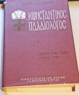 Κωνσταντίνος Παλαιολόγος - Τόμος Β