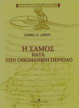 Η Σάμος κατά την οθωμανική περίοδο: Πτυχές του κοινωνικού και οικονομικού βίου, 16ος-18ος αι.