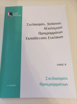 Σχεδιασμός, Διοίκηση, Αξιολόγηση Προγραμμάτων Εκπαίδευσης Ενηλίκων- Τόμος Β'- Σχεδιασμός Προγραμμάτων