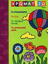 Χρωματίζω: Τα επαγγέλματα, τα ζώα, τις τέσσερις εποχές, τα μεταφορικά μέσα