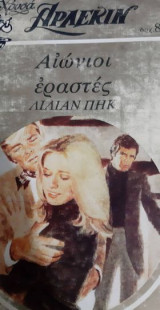 Αιώνιοι Εραστές Χρυσό Νούμερο 79