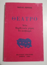 Θέατρο - Ιόλη, παρθενικός γάμος, το ανέβασμα