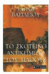 Το σκοτεινό αντικείμενο του πάθους