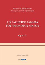 Το γλωσσικό ιδίωμα του Θεολόγου Θάσου: Μέρος Α