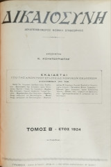 Δικαιοσύνη (δεκαπενθημερος νομική επιθεώρησις)