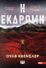 Η εκδρομή