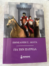Για την πατρίδα
