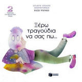 Ξέρω τραγούδια να σας πω