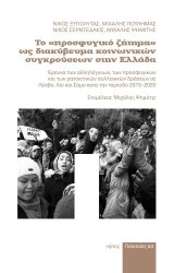 Το «Προσφυγικό ζήτημα» ως διακύβευμα κοινωνικών συγκρούσεων στην Ελλάδα: Έρευνα των αλληλέγγυων, των προσφυγικών και των ρατσιστικών δράσεων σε Λέσβο, Χίο και Σάμο