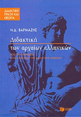 ΔΙΔΑΚΤΙΚΗ ΤΩΝ ΑΡΧΑΙΩΝ ΕΛΛΗΝΙΚΩΝ