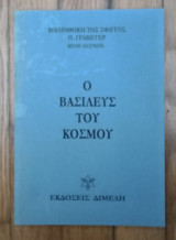 Ο βασιλεύς του κόσμου