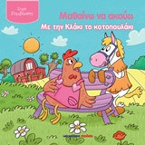Μαθαίνω να ακούω με την Κλάκι το κοτοπουλάκι
