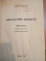 Αναγκαστική Εκτελεσις