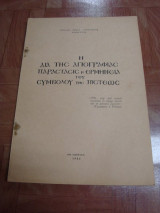 Η δια της Αγιογραφίας Παράστασις & Ερμηνεία του Συμβόλου της Πίστεως