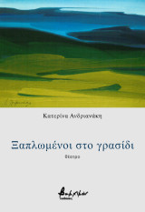 Ξαπλωμένοι στο γρασίδι