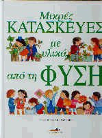 Μικρές κατασκευές με υλικά από τη φύση