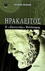 ΗΡΑΚΛΕΙΤΟΣ