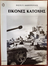 Εικόνες κατοχής