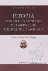 ΙΣΤΟΡΙΑ ΤΩΝ ΝΕΟΕΛΛΗΝΙΚΩΝ ΜΕΤΑΦΡΑΣΕΩΝ ΤΗΣ ΚΑΙΝΗΣ ΔΙΑΘΗΚΗΣ