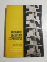 Εφαρμογές οπλισμένου σκυροδέρματος τόμος γ θεμελιώσεις
