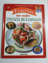 Ευκολία στην Κουζίνα - Συνταγές με ελαιόλαδο