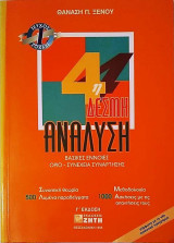 Ανάλυση 4ης δέσμη, τεύχος 1