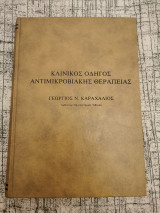 Κλινικός οδηγός αντιμικροβιακης θεραπειας