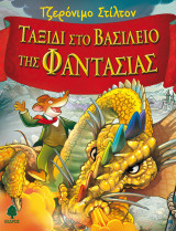 Τζερόνιμο Στίλτον Ταξίδι στο βασίλειο της φαντασίας