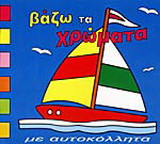 Βάζω τα χρώματα: Με αυτοκόλλητα
