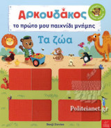 ΑΡΚΟΥΔΑΚΟΣ