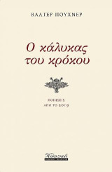 Ο κάλυκας του κρόκου: Ποιήσεις από το 2019