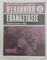 Περιοδικο η Ελληνικη επαναστασις τευχος 12