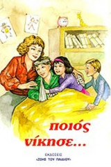 ΠΟΙΟΣ ΝΙΚΗΣΕ . . .