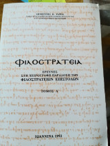 Φιλοστράτεια, Έρευνες στη χειρόγραφη παράδοση των φιλοστράτειων επιστολών, Τόμος Α