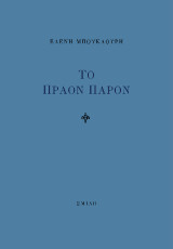 Το πράον παρόν